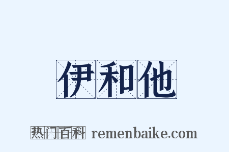 伊和他是什么意思的图片